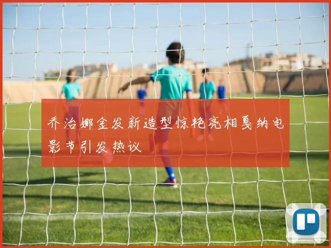 乔治娜金发新造型惊艳亮相戛纳电影节引发热议