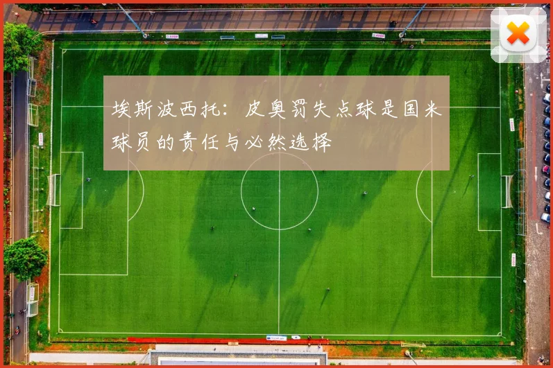 埃斯波西托：皮奥罚失点球是国米球员的责任与必然选择
