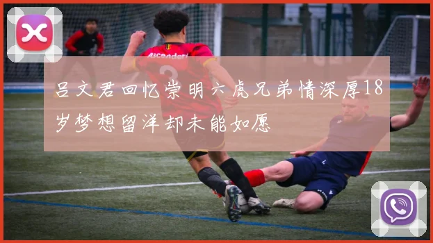 吕文君回忆崇明六虎兄弟情深厚18岁梦想留洋却未能如愿