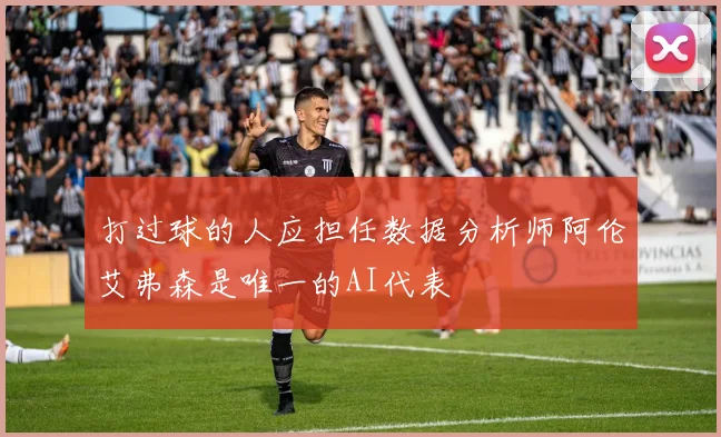 打过球的人应担任数据分析师阿伦艾弗森是唯一的AI代表